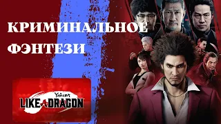 КРИМИНАЛЬНОЕ ФЭНТЕЗИ/ОБЗОР YAKUZA:LIKE A DRAGON