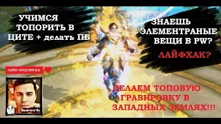 Учимся ТОПОРИТЬ В ЦИТЕ и делать ПБ + 100% гравировка на кольце 2 стата!!!