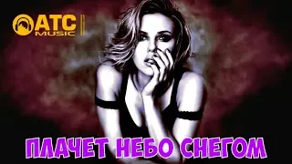 ✬ Александр Снежный - Плачет Небо Снегом ✬ Новинка 2019