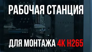 Моя рабочая станция для монтажа 4К H265.