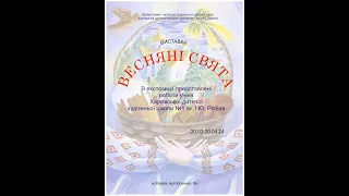 Запрошуємо на виставку "Весняні свята"  Харківській дитячій художній школі №1 ім. І.Ю. Рєпіна