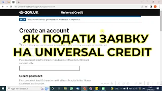 Як подати заявку на Universal Credit ?