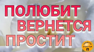 ПОЛЮБИТ, ВЕРНЕТСЯ, ПРОСТИТ, просто смотри, секреты счастья