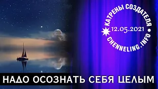 Катрены Создателя ✴ 12.05. 2021 “Надо осознать себя Целым”