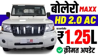 Bolero Maxx Pickup HD Price | Emi ₹_8,403 | Mahindra Bolero Maxx Pikup HD Onroad Price, Loan Price