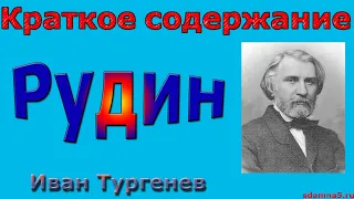 Краткое содержание Рудин, Тургенев