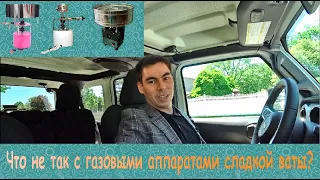 Что не так с газовыми аппаратами сладкой ваты?