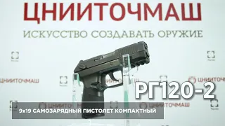 9х19 самозарядный пистолет компактный РГ120-2