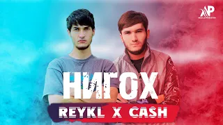 REYKL x CASH - Нигох