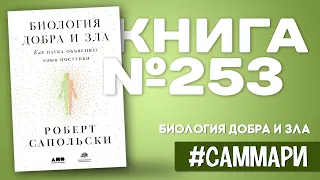 БИОЛОГИЯ ДОБРА И ЗЛА | Роберт Сапольски [Саммари]