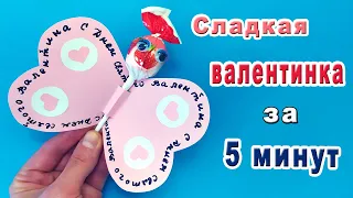 Валентинка своими руками за 5 минут. Очень просто! Как сделать валентинку на день святого Валентина.