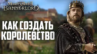 Как создать своё королевство в Mount and Blade II:Bannerlord