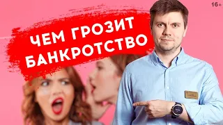 Банкротство физ лиц ПОСЛЕДСТВИЯ. Мифы и слухи о банкротстве