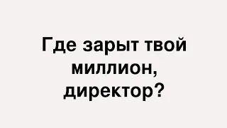 Где зарыт твой миллион, директор? Или нюансы в работе, которые могут изменить ситуацию кардинально