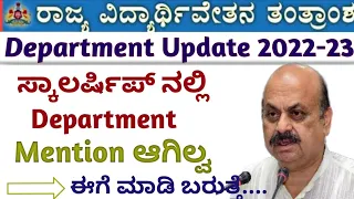 Ssp Scholarship 2022-23 New Update❗ Department not mention Edit option update#ssp_kannada_educo#ssp