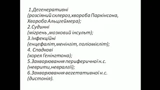 Біологія. Захворювання нервової системи (частина 1).