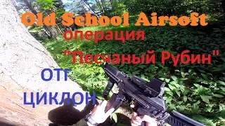 Old School Airsoft Операция "Песчаный Рубин" ОТГ ЦИКЛОН