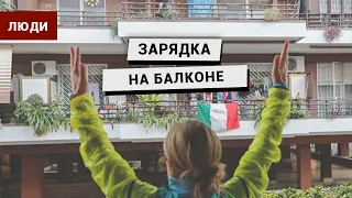 Зарядка на балконе