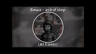 Бяша - Astral Step (AI COVER)