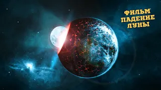 Падение Луны ☄️Фильм 2022 года☄️Фильм-Катастрофа☄️