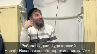 Рабадангаджи Цудахарский Насчёт Ихсана и насчёт переживание за Умма