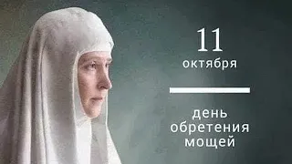 Церковный календарь 11 октября 2021. Обретение мощей прмц. вел. кн. Елисаветы (1918)