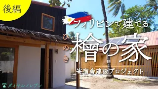 Building Hinoki House in a Rural Philippine Town  | Dormitory Construction Project [Part 2]