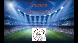 FOOTBALL MANAGER 2018 ЭЛИТНАЯ ЛИГА УЕФА СЕТЕВАЯ (СТРИМ №2)