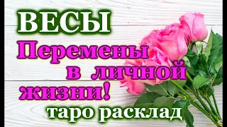 ВЕСЫ ♎ - ТАРО ПРОГНОЗ ГАДАНИЕ - ПЕРЕМЕНЫ В ЛИЧНОЙ ЖИЗНИ ДО КОНЦА 2023 ГОДА / ♎ LIBRA - PERSONAL LIFE