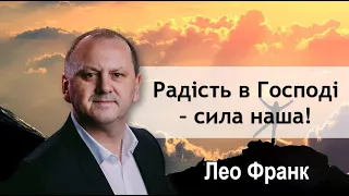 Ранкове богослужіння церкви Спасіння за участі Лео Франка (12.12.2021)