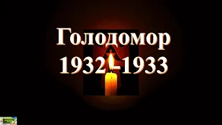 Голодомор 1932-1933 років - геноцид українського народу