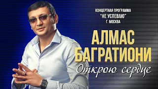 Алмас Багратиони - Открою сердце (Концерт "Не успеваю", Москва, 2022)