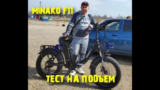 Электровелосипед MINAKO F11 Pro подъем в гору...