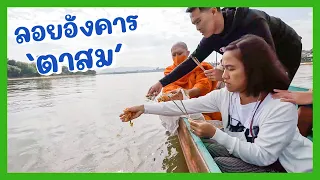 YimYamFamily | ลอยอังคาร ตาสม