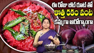 Ramaa Raavi - Beetroot Special Recipe | ఒక్కసారి Beetrootతో పచ్చడి చేసి చూడండి మళ్ళి చేస్తారు