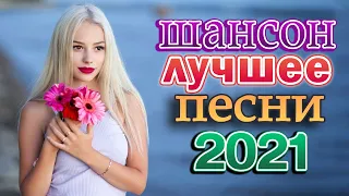 ТОП 30 ЛУЧШИХ НОВЫХ ШАНСОН ПЕСЕН 2021 года 💝 Самая горячая музыка 💝 Главные хиты страны