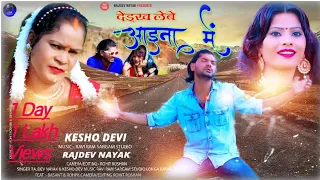 Deikh Lebe Aina Me/Singer Rajdev Nayak and singer kesho devi/New Theth Nagpuri Song 2021.