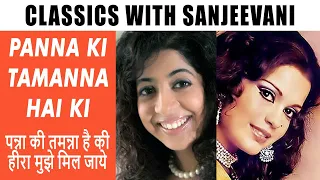 Classics with Sanjeevani Bhelande | Panna Ki Tamanna | Zeenat Aman | Heera Panna | R D Burman