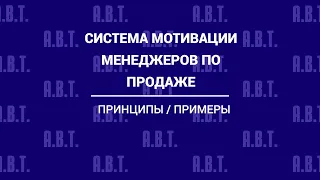 Система мотивации менеджеров по продаже. Ошибка №20 - не настроена система мотивации. Урок №59.