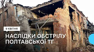 Наслідки удару Полтавської ТГ, якого завдали 8 квітня