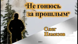 "Не гонюсь за прошлым" - исп.: Олег Намазов (сл.: Т. Намазова, муз.: О. Намазов)