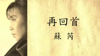 蘇 芮   再回首 Lyrics