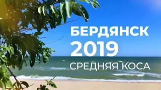 Бердянск 2019, часть 2. Средняя коса