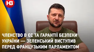 Членство в ЄС та гарантії безпеки України — Зеленський виступив перед французьким парламентом