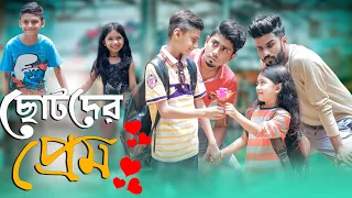 ছোটদের প্রেম || Chotoder Prem || Bangla Funny Video 2020 || Zan Zamin