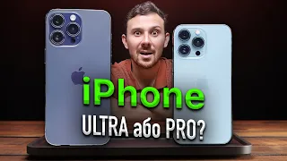 iPhone 15 Ultra або iPhone 15 Pro – ЧОМУ ТАКА РІЗНИЦЯ?