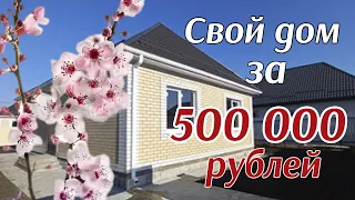 Свой дом на юге за 500 000 рублей🔥🔥🔥