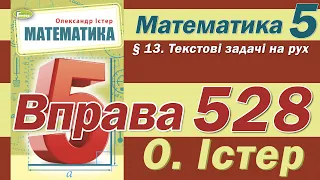 Істер Вправа 528. Математика 5 клас