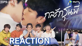 [EP.9+10] REACTION กลรักรุ่นพี่ | Love Mechanics #หนังหน้าโรงxกลรักรุ่นพี่