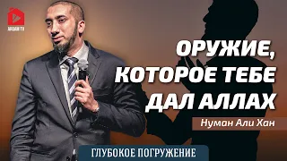 Оружие, которое тебе дал Аллах | Нуман Али Хан (rus sub)